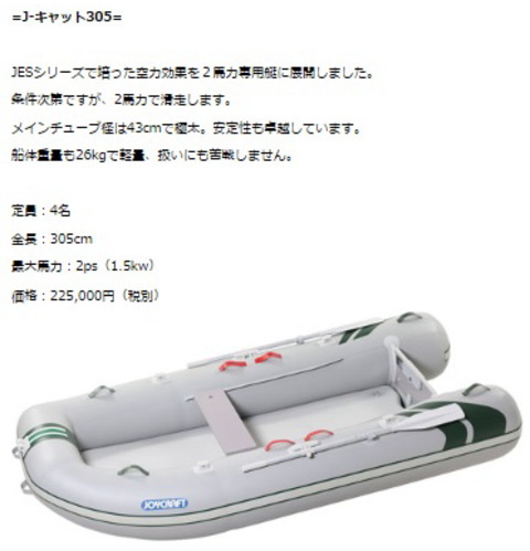 ジョイクラフト・J-キャット 305・PVCおすすめゴムボート｜ゴムボくらぶ